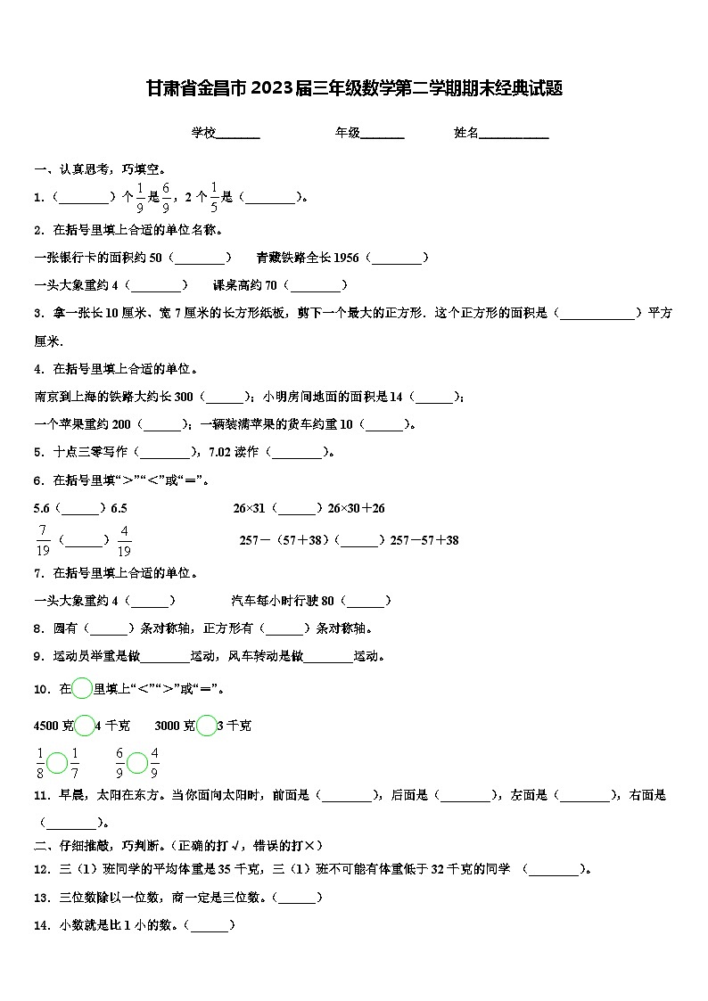 甘肃省金昌市2023届三年级数学第二学期期末经典试题含解析01