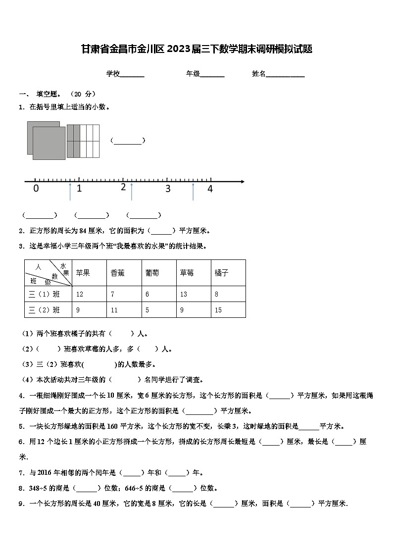 甘肃省金昌市金川区2023届三下数学期末调研模拟试题含解析第1页