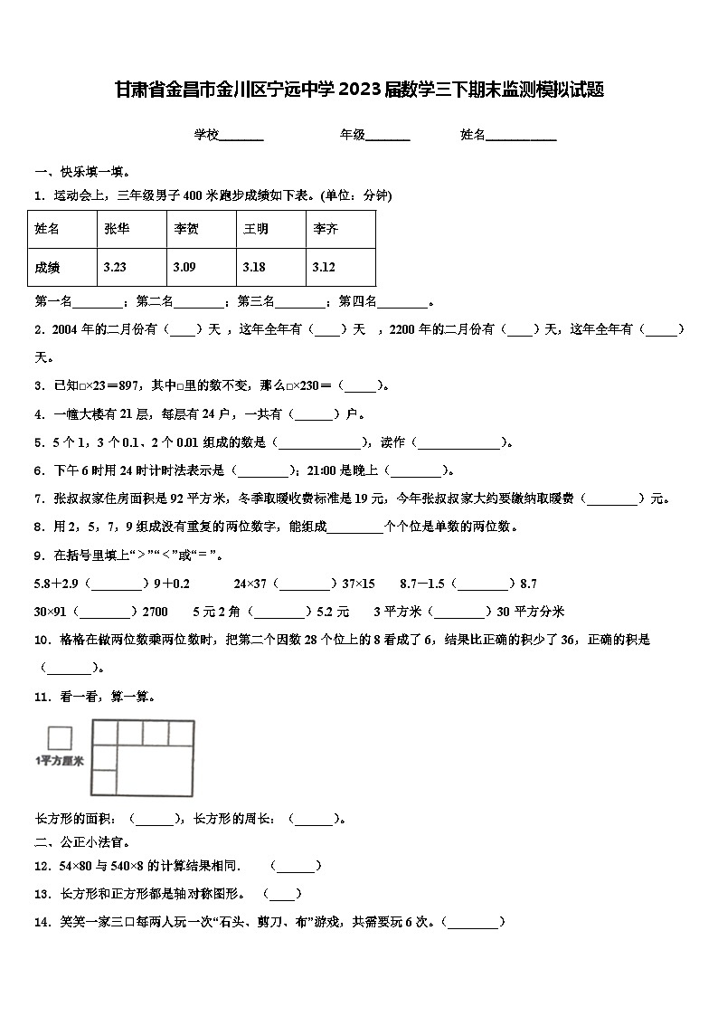 甘肃省金昌市金川区宁远中学2023届数学三下期末监测模拟试题含解析第1页
