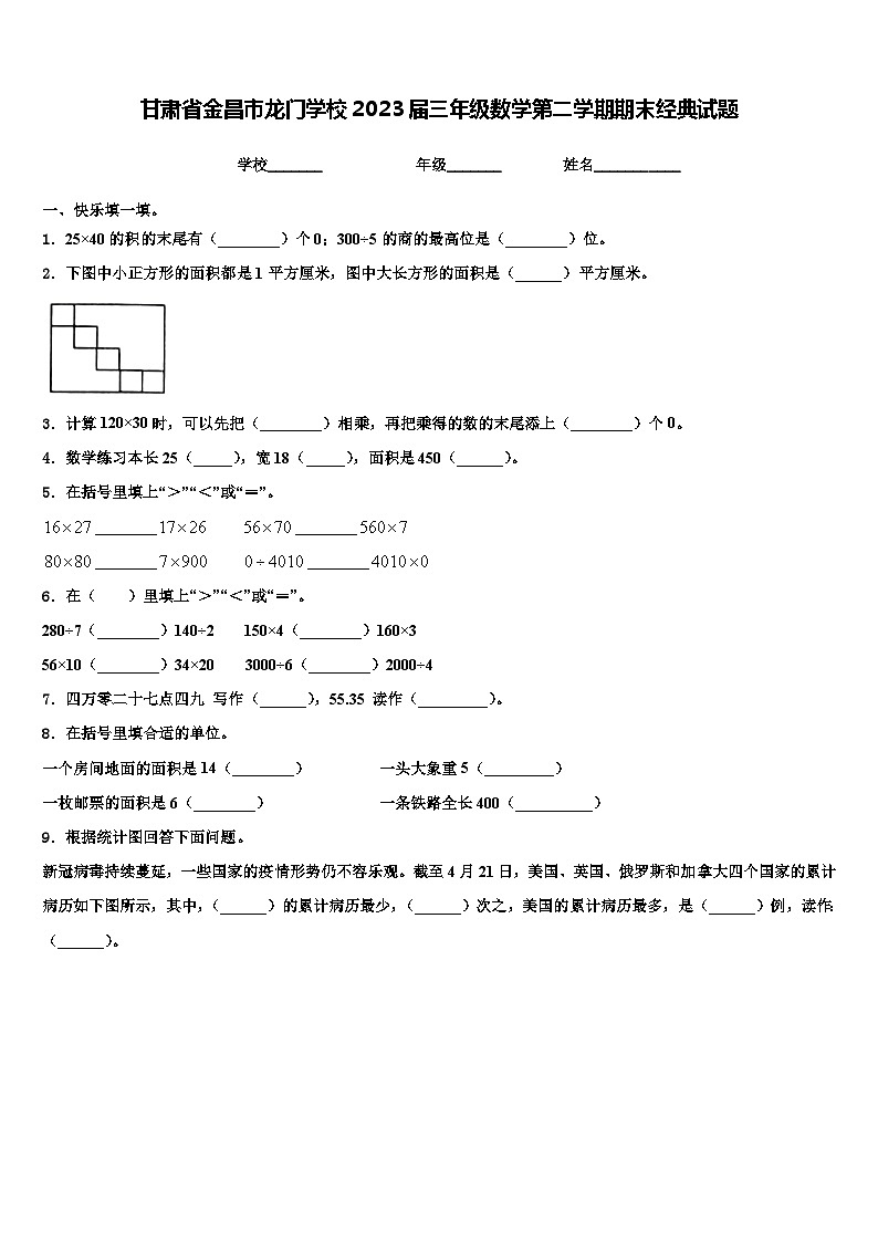 甘肃省金昌市龙门学校2023届三年级数学第二学期期末经典试题含解析第1页
