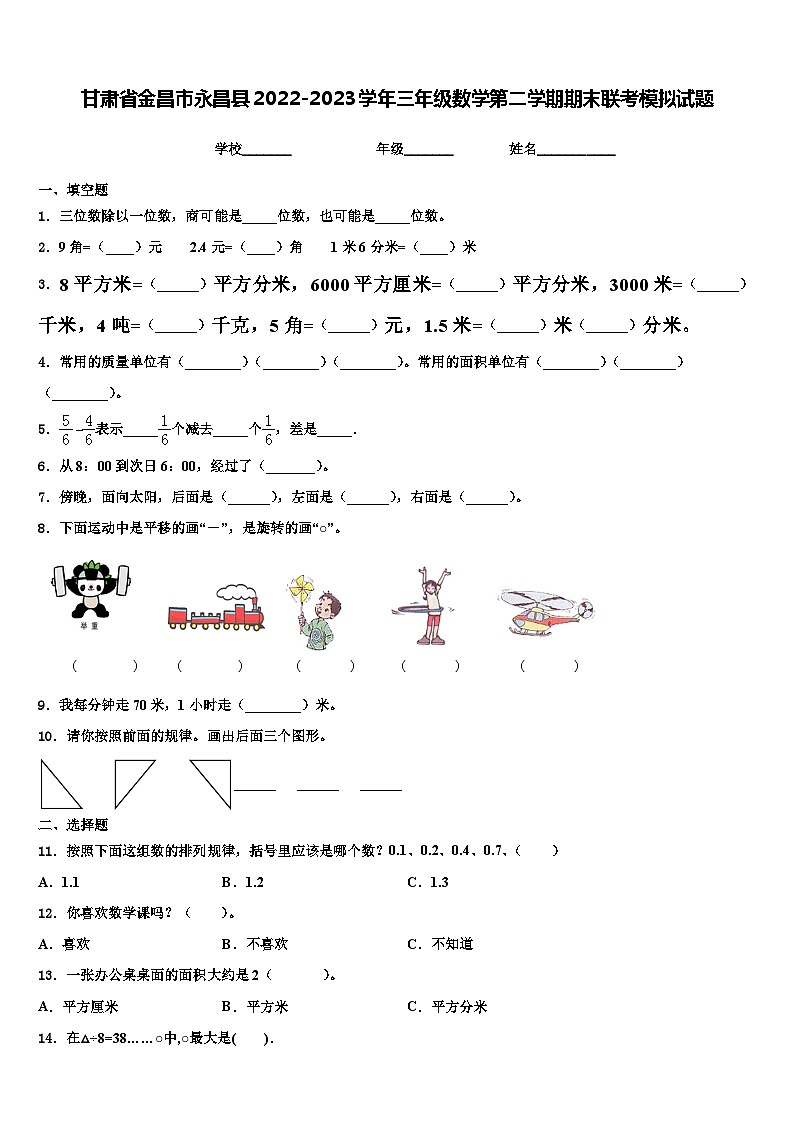 甘肃省金昌市永昌县2022-2023学年三年级数学第二学期期末联考模拟试题含解析第1页