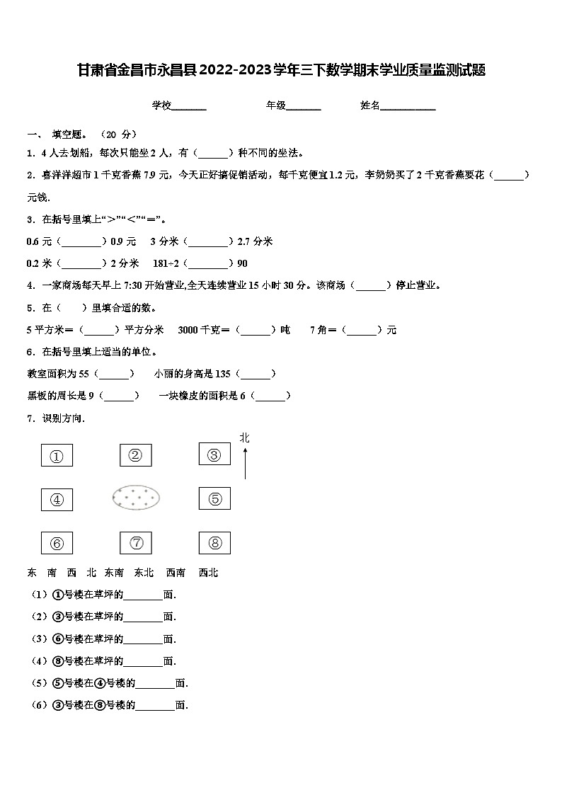 甘肃省金昌市永昌县2022-2023学年三下数学期末学业质量监测试题含解析第1页
