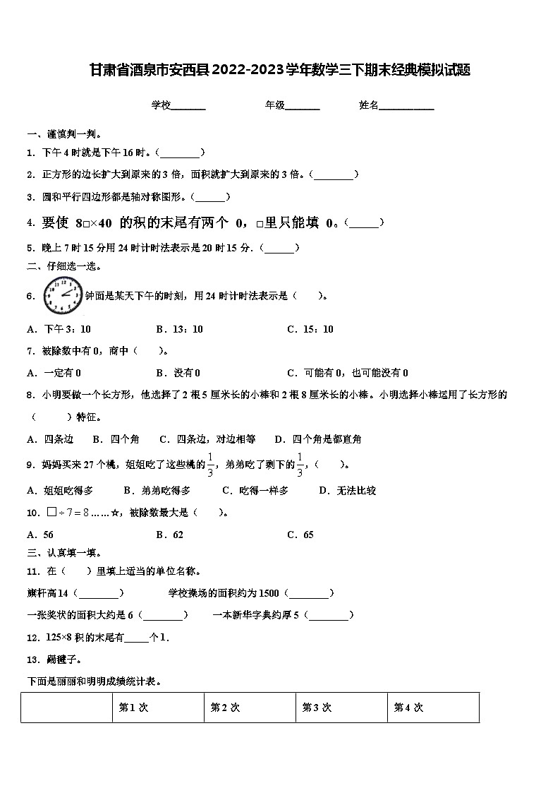 甘肃省酒泉市安西县2022-2023学年数学三下期末经典模拟试题含解析第1页
