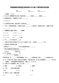 甘肃省酒泉市肃北蒙古族自治县2023届三下数学期末考试试题含解析