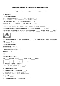 甘肃省酒泉市肃州区2023届数学三下期末联考模拟试题含解析