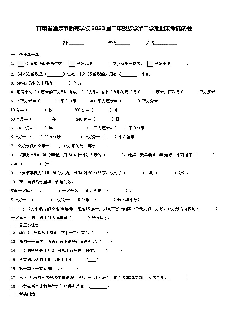 甘肃省酒泉市新苑学校2023届三年级数学第二学期期末考试试题含解析第1页