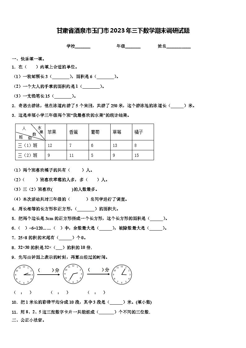 甘肃省酒泉市玉门市2023年三下数学期末调研试题含解析01
