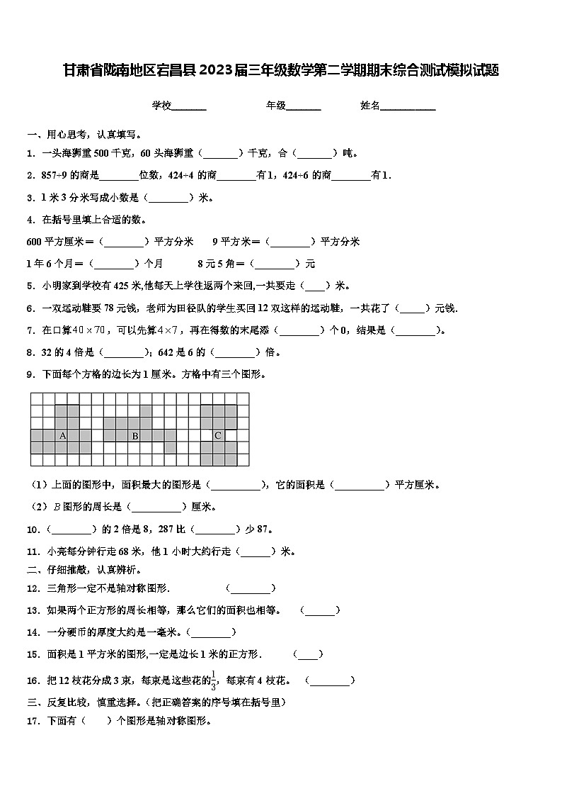 甘肃省陇南地区宕昌县2023届三年级数学第二学期期末综合测试模拟试题含解析01
