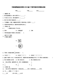 甘肃省陇南地区康县2023届三下数学期末统考模拟试题含解析