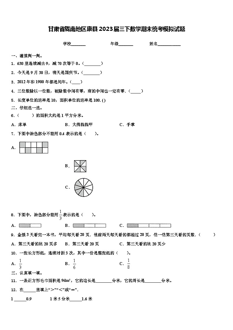 甘肃省陇南地区康县2023届三下数学期末统考模拟试题含解析01