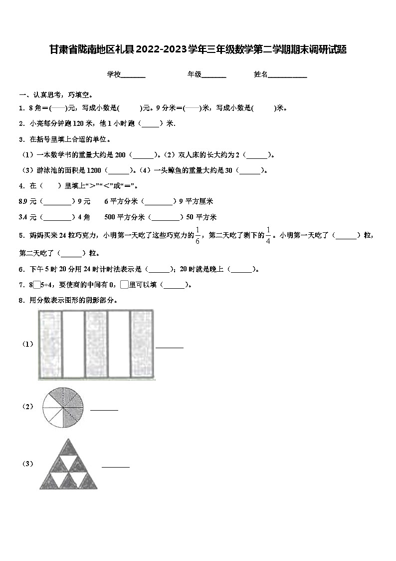 甘肃省陇南地区礼县2022-2023学年三年级数学第二学期期末调研试题含解析第1页
