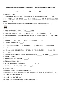 甘肃省陇南市徽县三中2022-2023学年三下数学期末质量跟踪监视模拟试题含解析