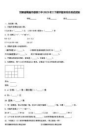 甘肃省陇南市徽县三中2023年三下数学期末综合测试试题含解析