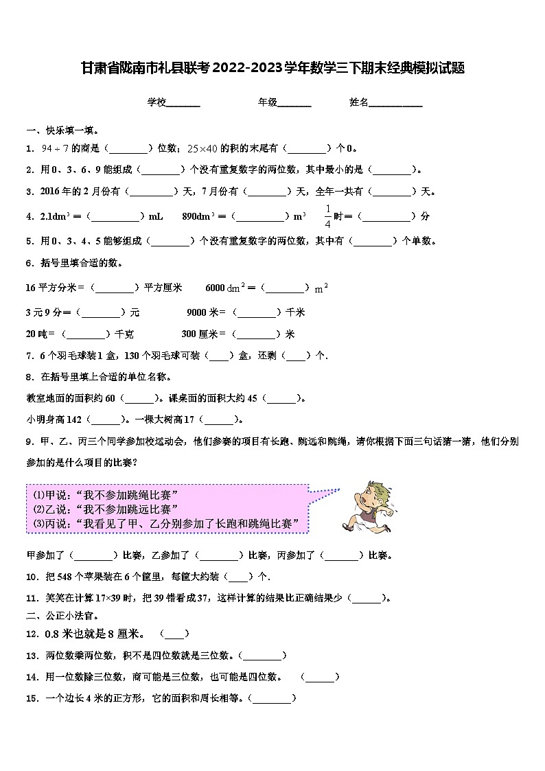 甘肃省陇南市礼县联考2022-2023学年数学三下期末经典模拟试题含解析第1页