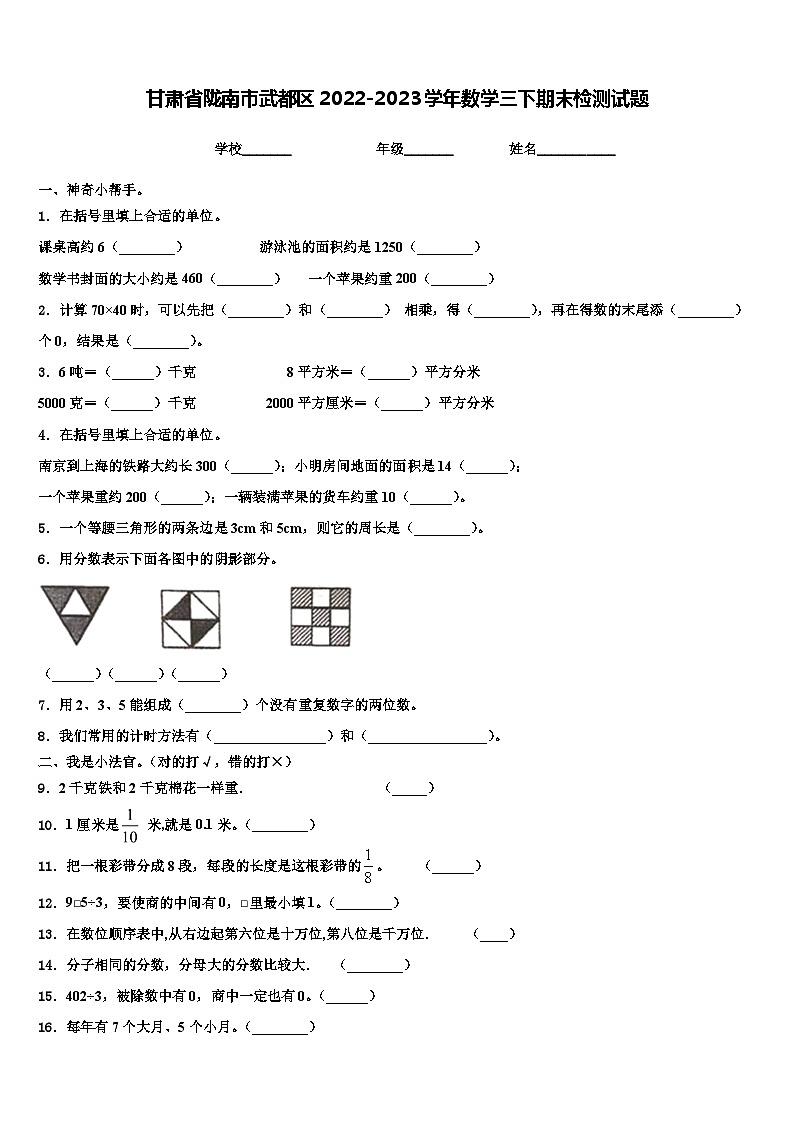 甘肃省陇南市武都区2022-2023学年数学三下期末检测试题含解析第1页