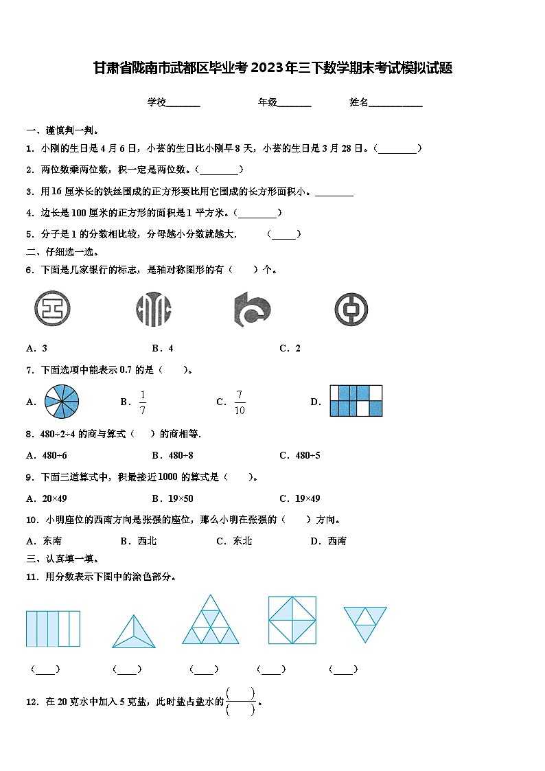 甘肃省陇南市武都区毕业考2023年三下数学期末考试模拟试题含解析第1页
