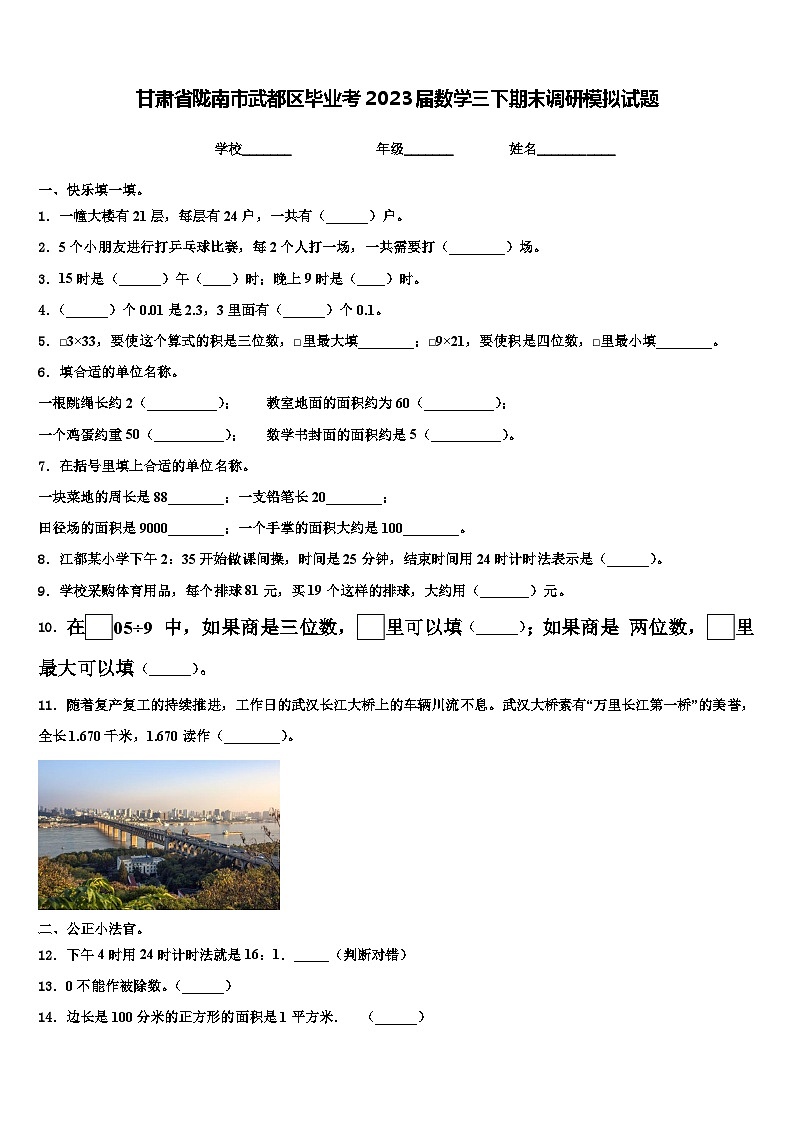 甘肃省陇南市武都区毕业考2023届数学三下期末调研模拟试题含解析01