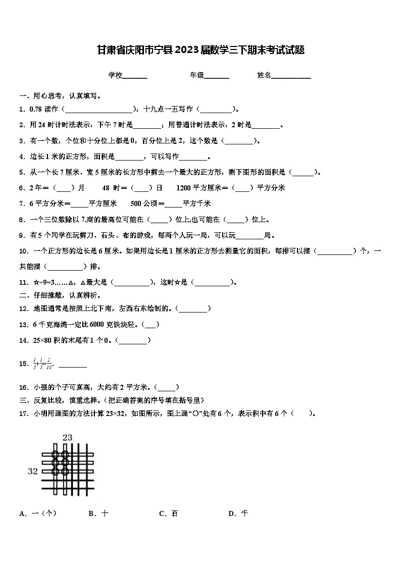 甘肃省庆阳市宁县2023届数学三下期末考试试题含解析第1页