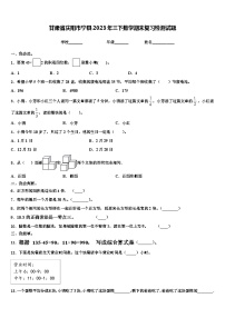 甘肃省庆阳市宁县2023年三下数学期末复习检测试题含解析