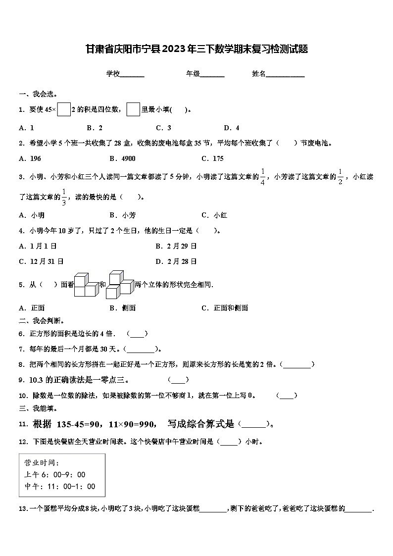 甘肃省庆阳市宁县2023年三下数学期末复习检测试题含解析第1页