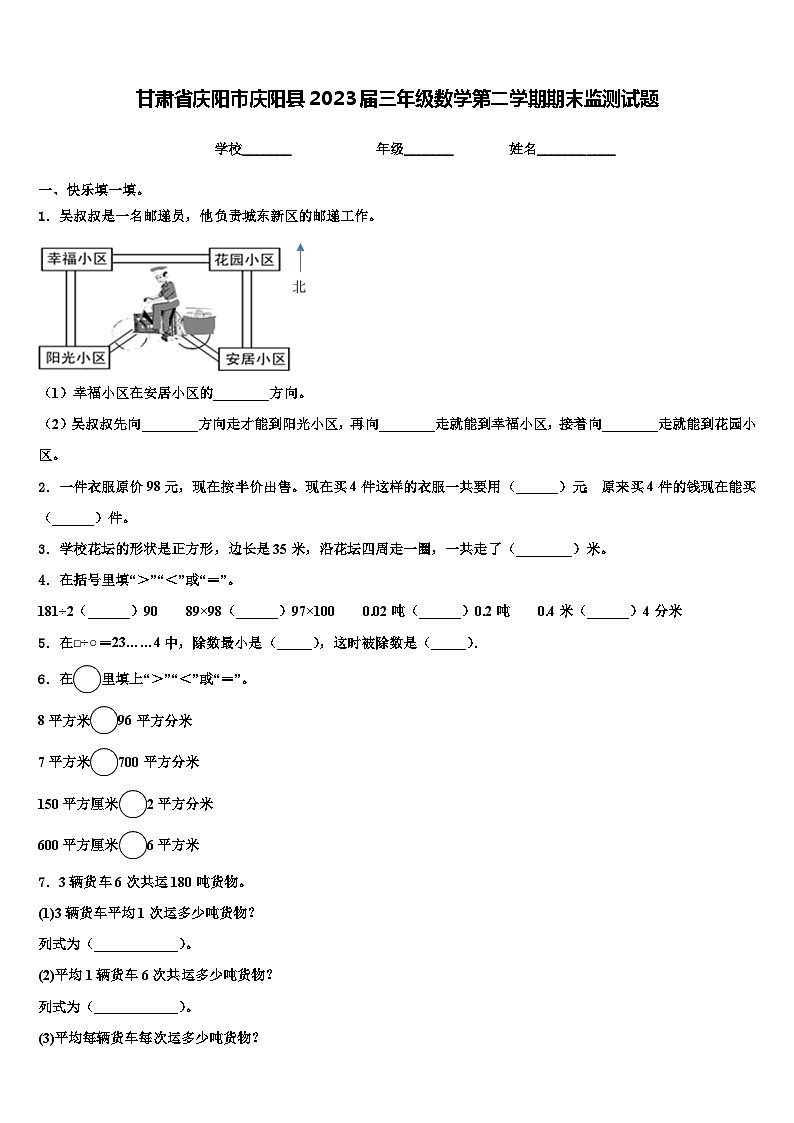 甘肃省庆阳市庆阳县2023届三年级数学第二学期期末监测试题含解析第1页
