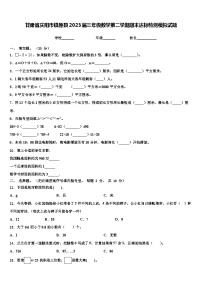 甘肃省庆阳市镇原县2023届三年级数学第二学期期末达标检测模拟试题含解析