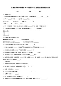 甘肃省武威市凉州区2023届数学三下期末复习检测模拟试题含解析