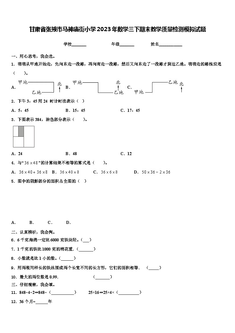 甘肃省张掖市马神庙街小学2023年数学三下期末教学质量检测模拟试题含解析第1页
