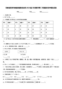 甘肃省张掖市肃南裕固族自治县2023届三年级数学第二学期期末统考模拟试题含解析