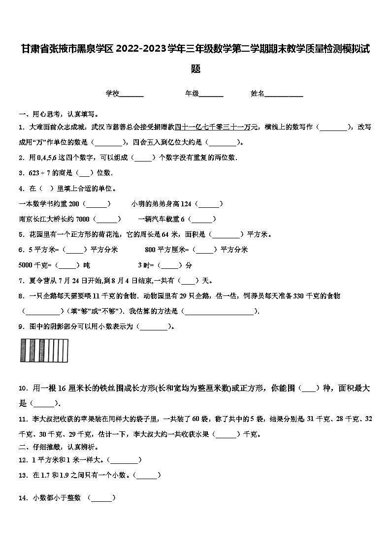 甘肃省张掖市黑泉学区2022-2023学年三年级数学第二学期期末教学质量检测模拟试题含解析第1页