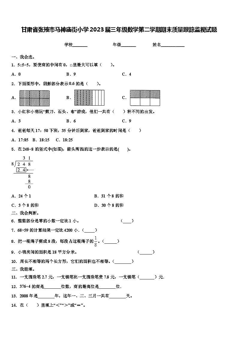 甘肃省张掖市马神庙街小学2023届三年级数学第二学期期末质量跟踪监视试题含解析第1页