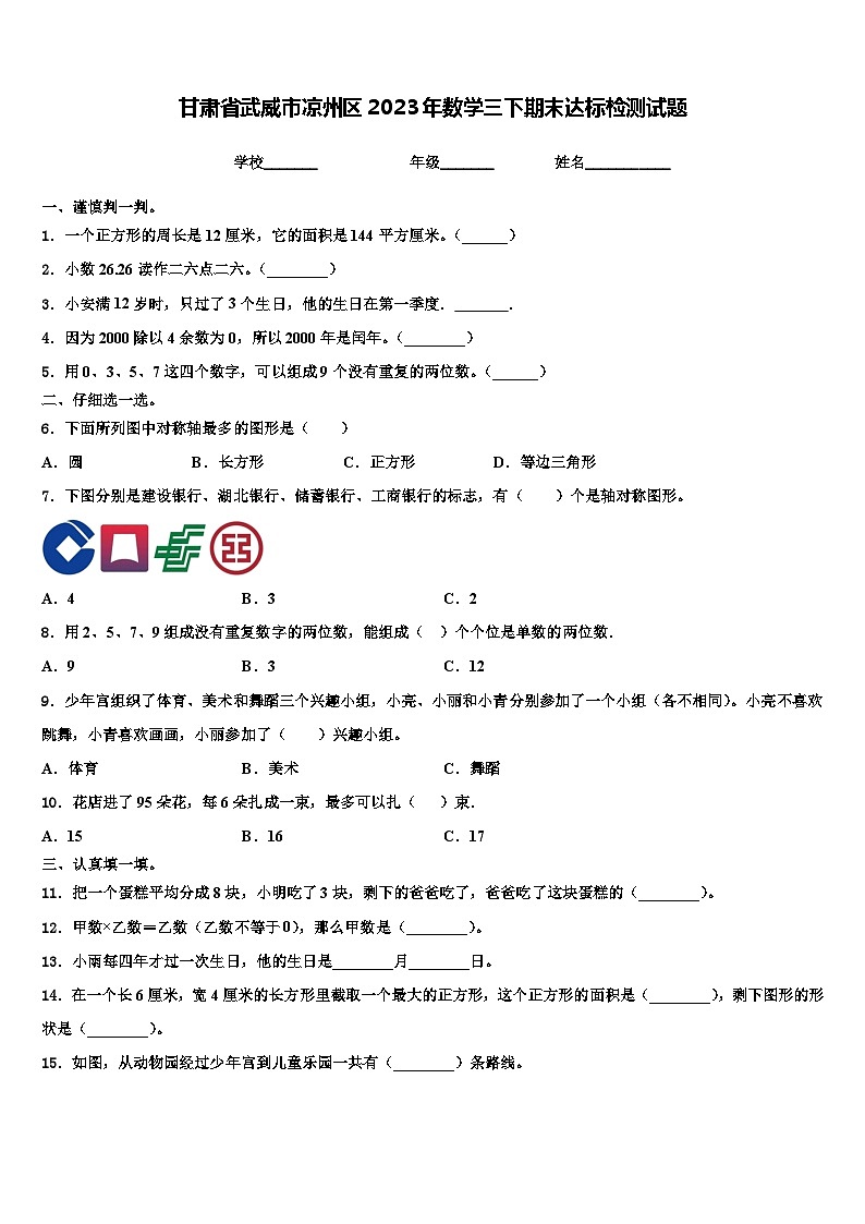 甘肃省武威市凉州区2023年数学三下期末达标检测试题含解析第1页