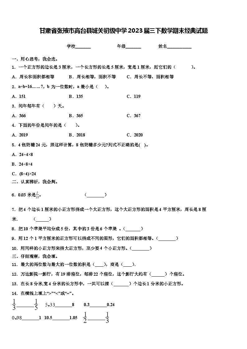 甘肃省张掖市高台县城关初级中学2023届三下数学期末经典试题含解析第1页