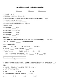 甘肃省张掖市2023年三下数学期末调研试题含解析