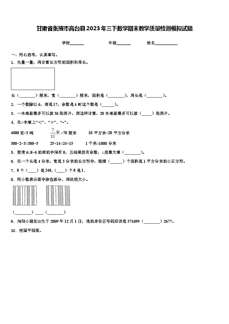 甘肃省张掖市高台县2023年三下数学期末教学质量检测模拟试题含解析第1页