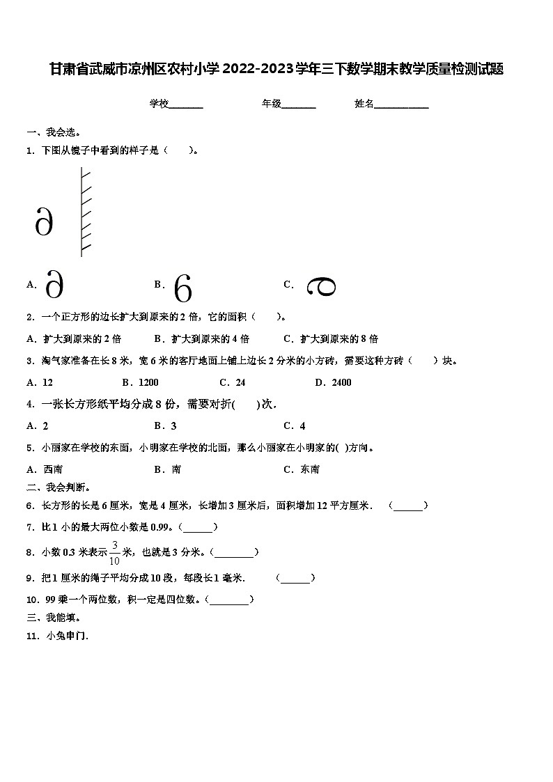 甘肃省武威市凉州区农村小学2022-2023学年三下数学期末教学质量检测试题含解析01