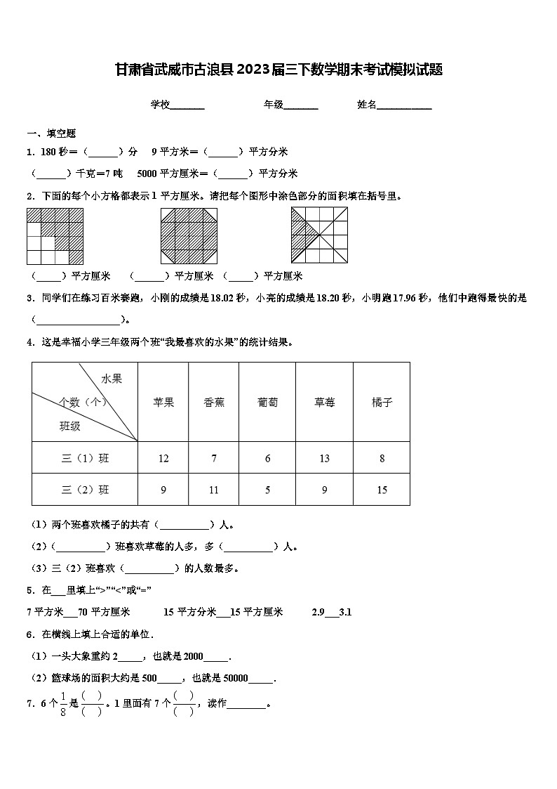 甘肃省武威市古浪县2023届三下数学期末考试模拟试题含解析01