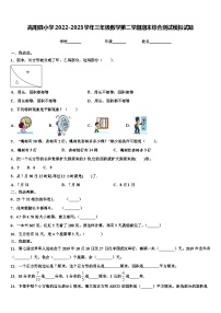 高阳县小学2022-2023学年三年级数学第二学期期末综合测试模拟试题含解析