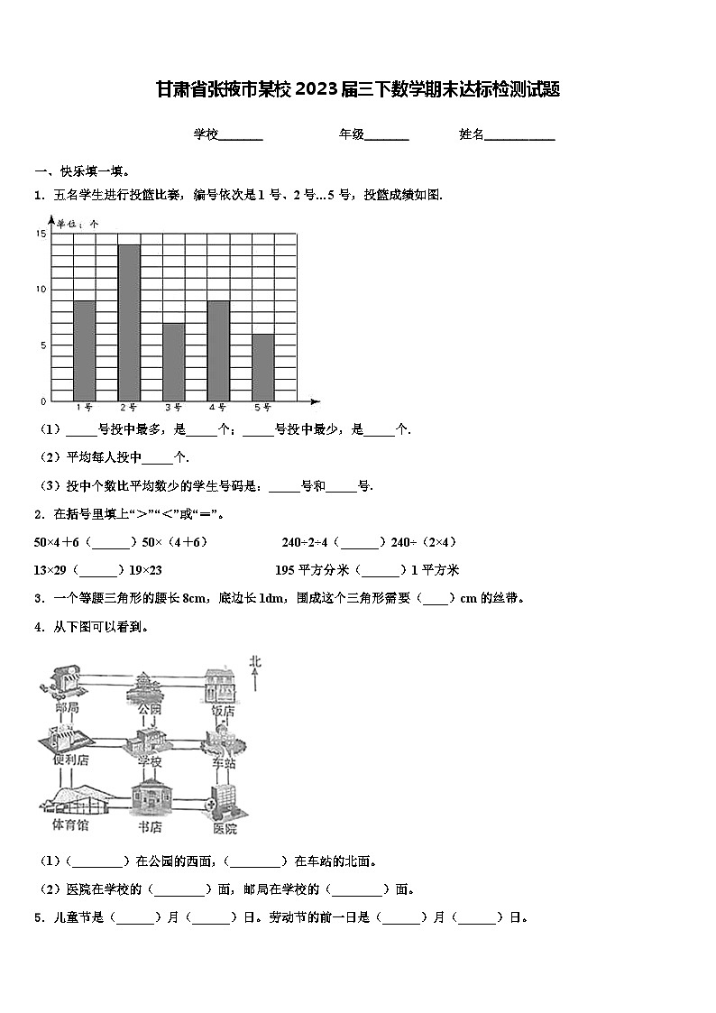 甘肃省张掖市某校2023届三下数学期末达标检测试题含解析第1页
