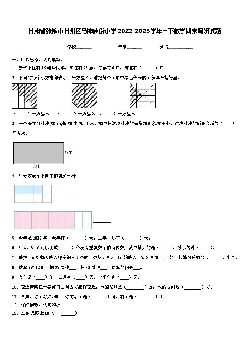 甘肃省张掖市甘州区马神庙街小学2022-2023学年三下数学期末调研试题含解析第1页