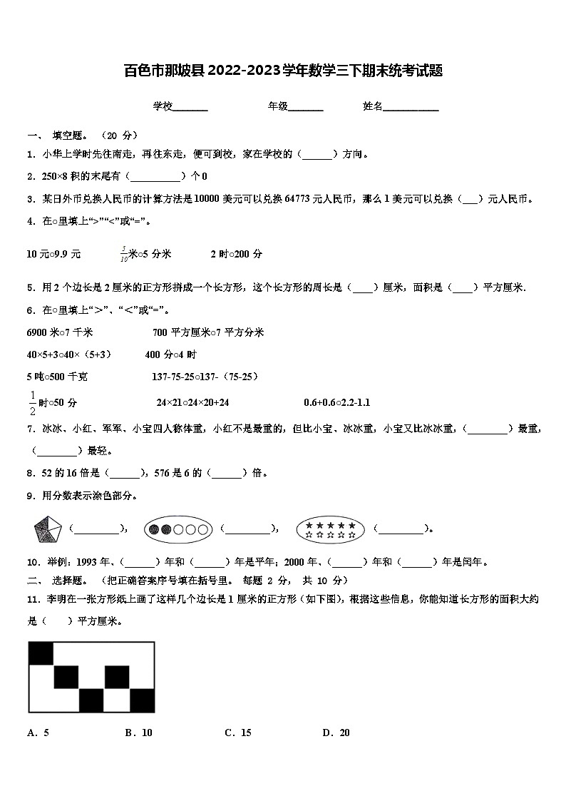 百色市那坡县2022-2023学年数学三下期末统考试题含解析第1页