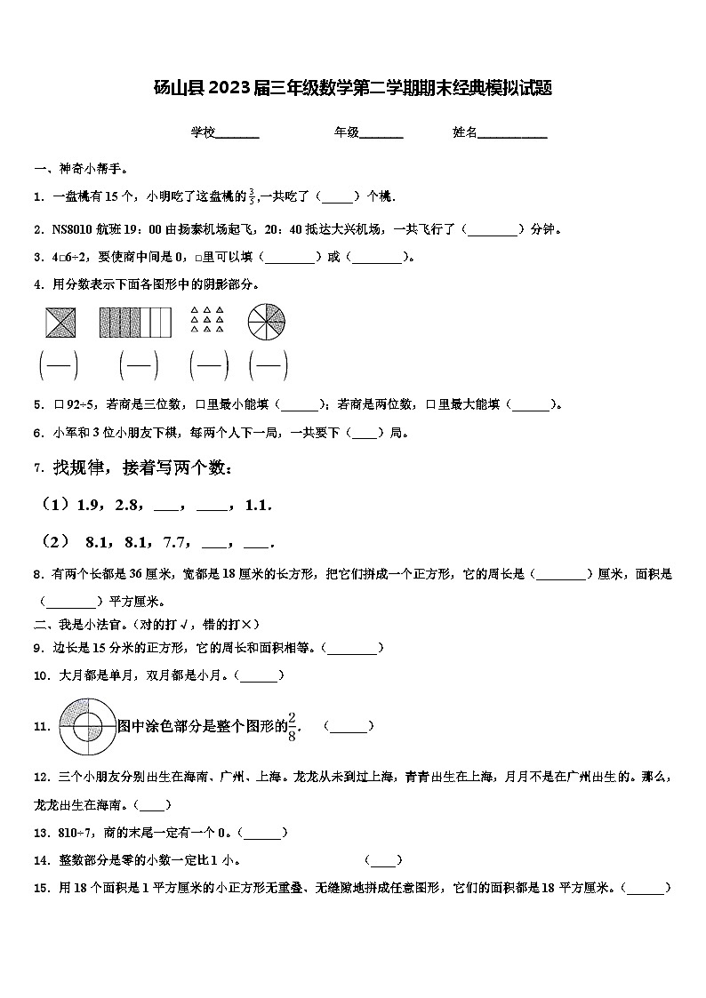 砀山县2023届三年级数学第二学期期末经典模拟试题含解析第1页