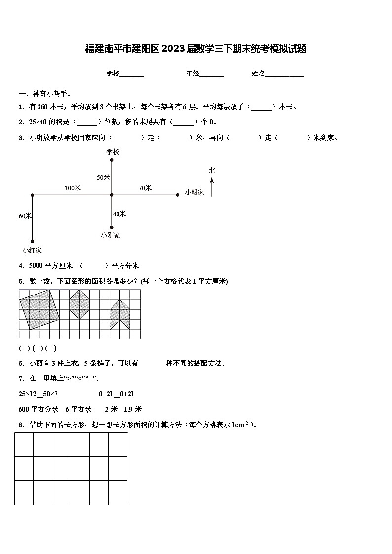 福建南平市建阳区2023届数学三下期末统考模拟试题含解析第1页