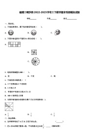 福建三明沙县2022-2023学年三下数学期末检测模拟试题含解析