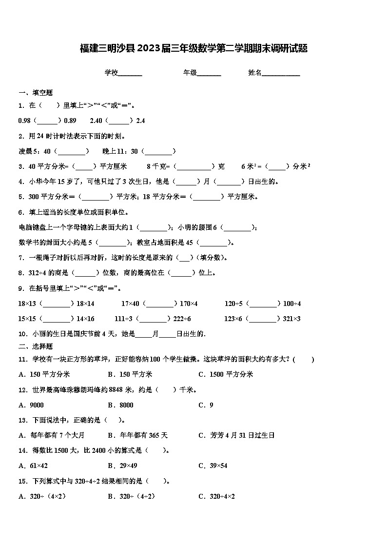 福建三明沙县2023届三年级数学第二学期期末调研试题含解析第1页