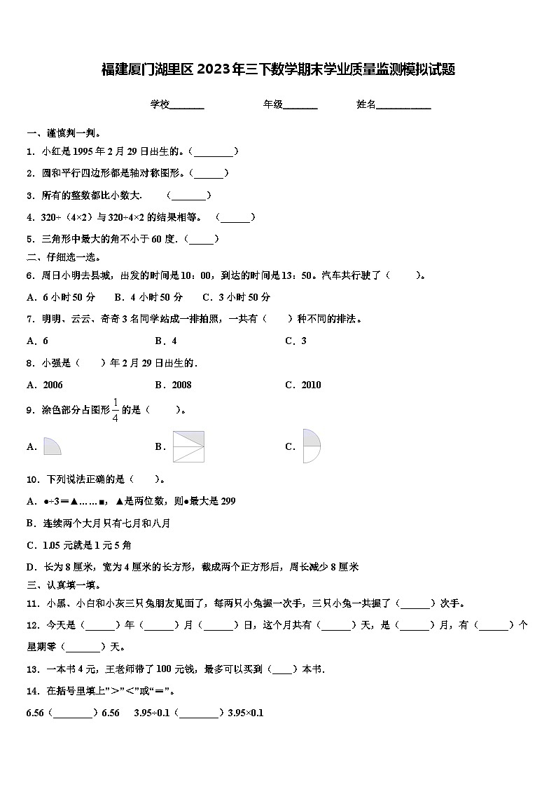 福建厦门湖里区2023年三下数学期末学业质量监测模拟试题含解析第1页