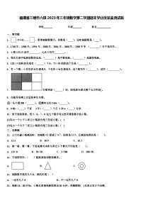 福建省三明市六县2023年三年级数学第二学期期末学业质量监测试题含解析