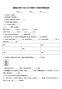 福建省三明市三元区2023年数学三下期末统考模拟试题含解析