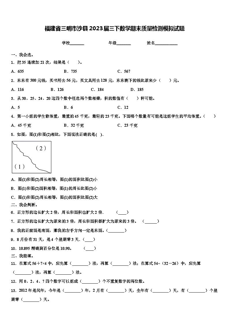 福建省三明市沙县2023届三下数学期末质量检测模拟试题含解析01