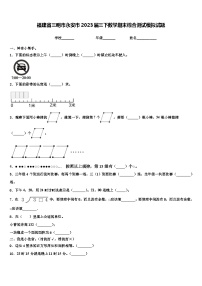 福建省三明市永安市2023届三下数学期末综合测试模拟试题含解析